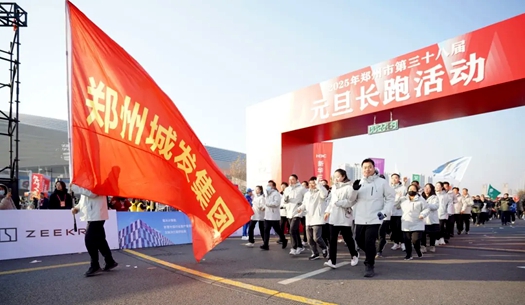 鄭州城發(fā)集團 | 奔向2025，跑出新氣象！