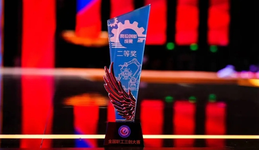 數(shù)智賦能民生！榮獲首屆全國(guó)職工“三創(chuàng)”大賽獎(jiǎng)