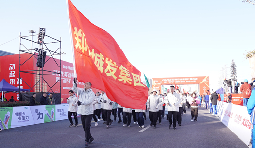 鄭州城發(fā)集團 | 奔新年，迎新歲，邁向新征程